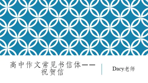作文常见书信体：祝贺信课件++2023届高考英语二轮复习