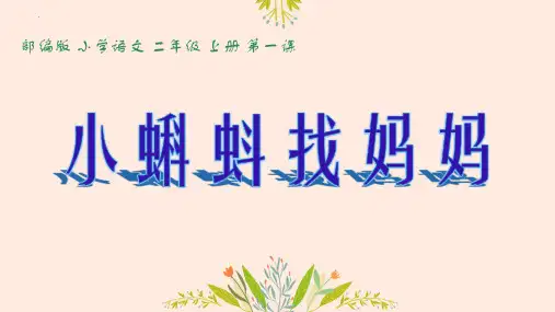 新统编版语文二年级上册《小蝌蚪找妈妈》教学课件