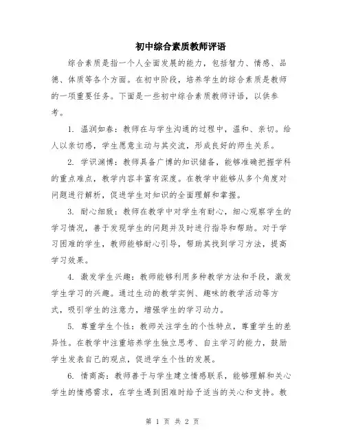 初中综合素质教师评语