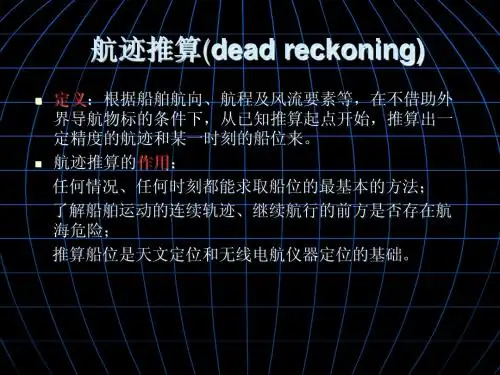 航迹推算