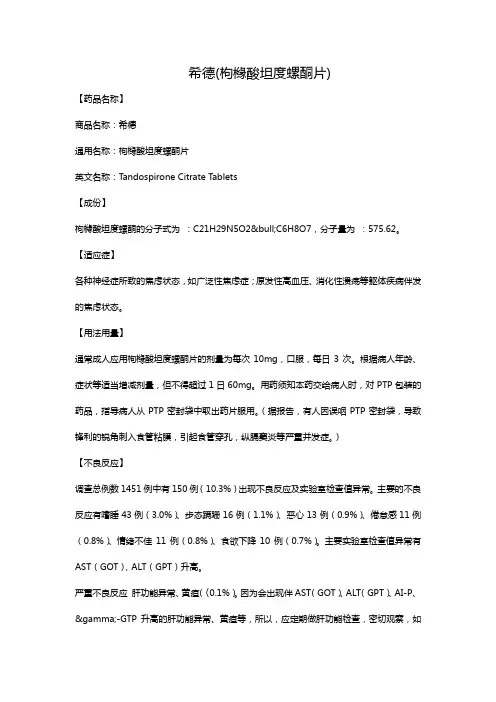 希德(枸橼酸坦度螺酮片)