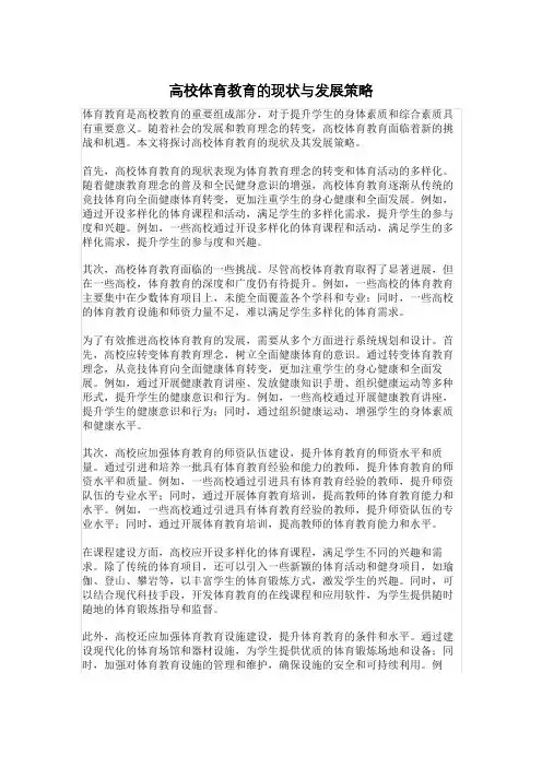 高校体育教育的现状与发展策1