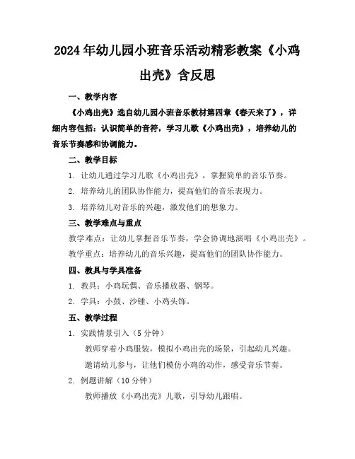2024年幼儿园小班音乐活动精彩教案《小鸡出壳》含反思