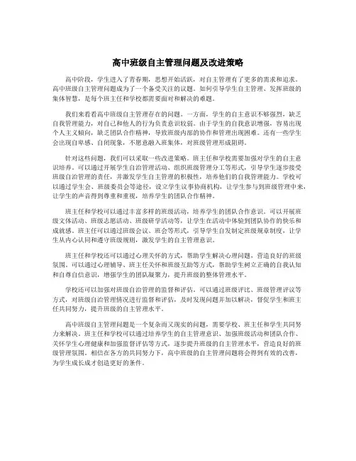 高中班级自主管理问题及改进策略