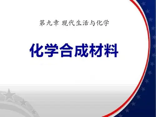 《化学合成材料》现代生活与化学PPT实用课件