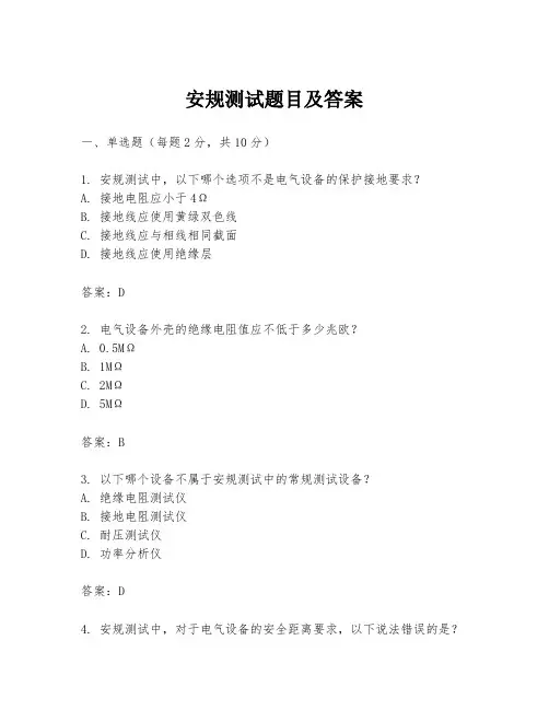 安规测试题目及答案