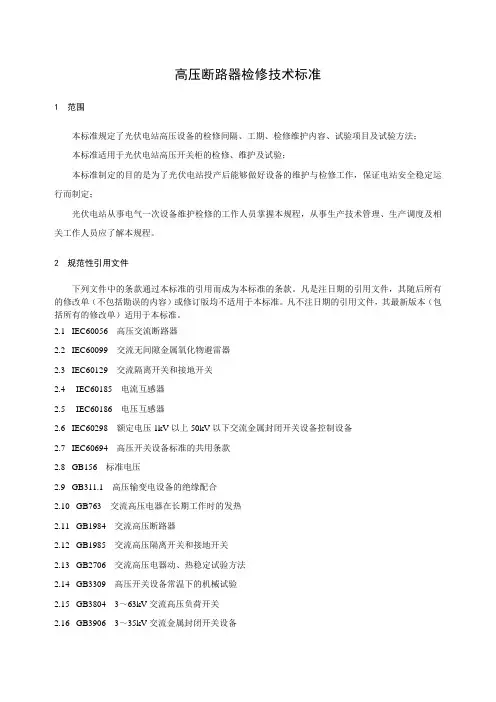 高压断路器检修技术标准