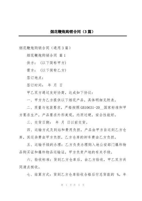 烟花鞭炮购销合同(3篇)