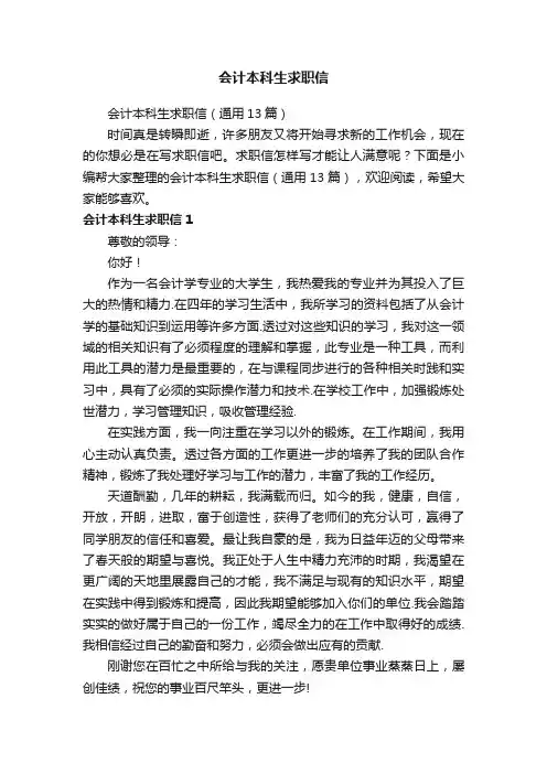 会计本科生求职信（通用13篇）