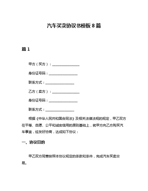 汽车买卖协议书模板8篇