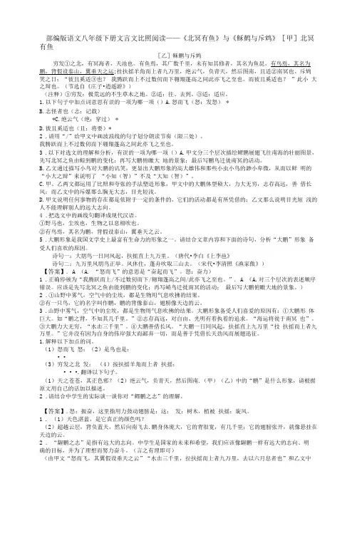 部编版语文八年级下册文言文对比阅读——《北冥有鱼》与《鲲鹏与斥鸩》