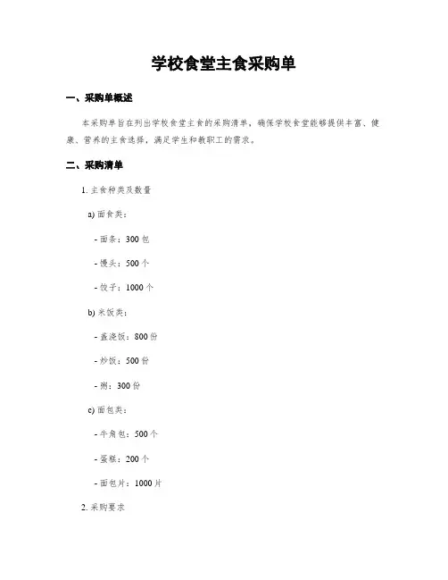 学校食堂主食采购单