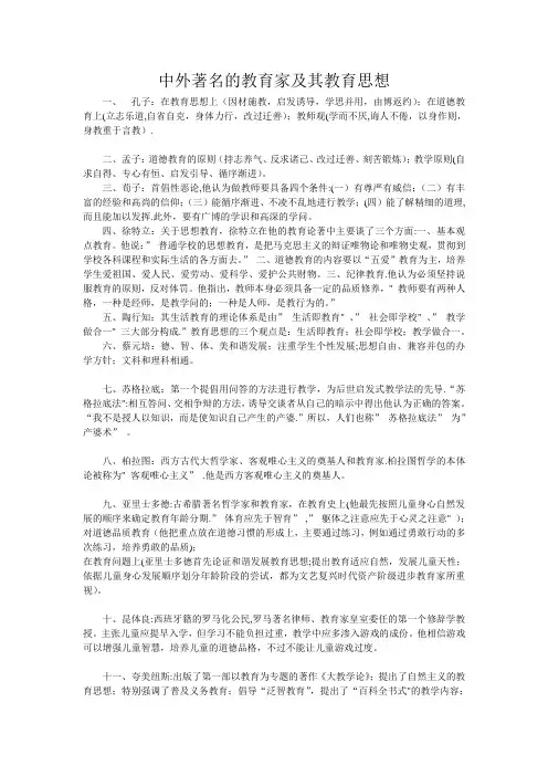 中外著名的教育家及其教育思想