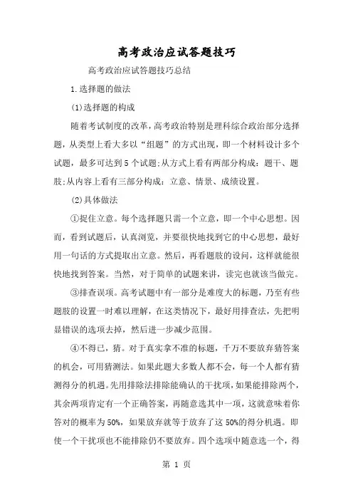 高考政治应试答题技巧-经典教学教辅文档