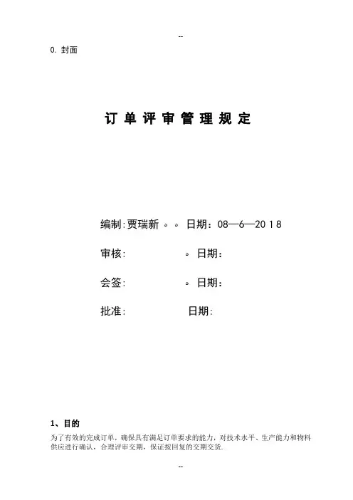 订单评审管理规定