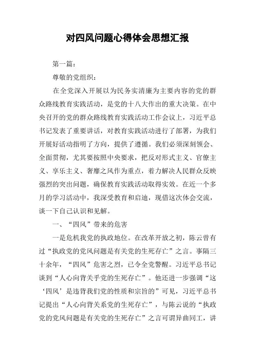 对四风问题心得体会思想汇报