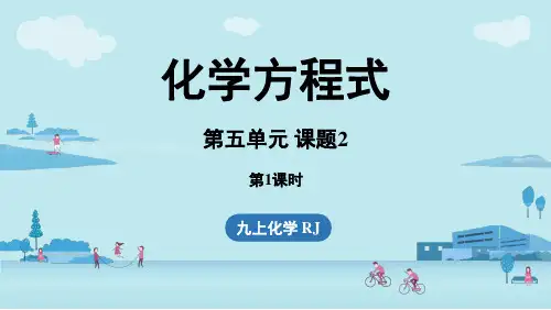 第五单元 课题2 化学方程式(第一课时)