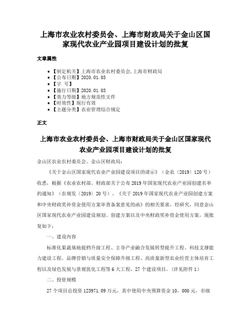 上海市农业农村委员会、上海市财政局关于金山区国家现代农业产业园项目建设计划的批复