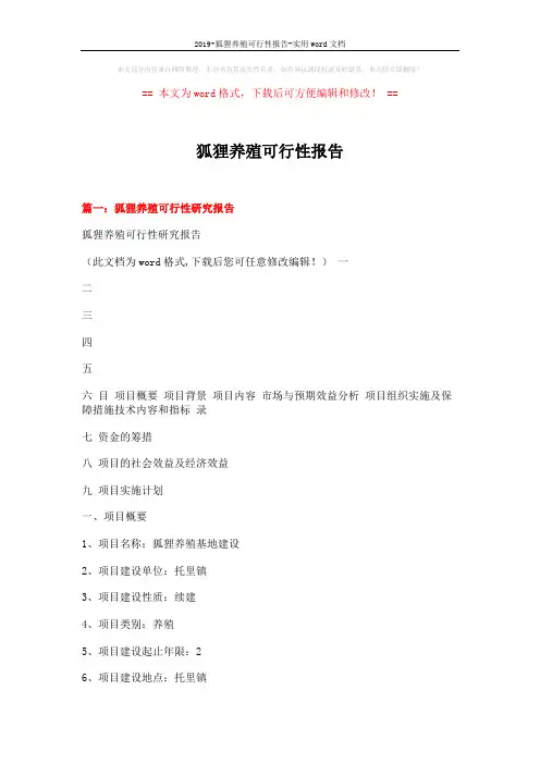 2019-狐狸养殖可行性报告-实用word文档 (11页)
