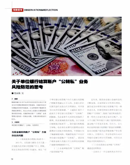 关于单位银行结算账户“公转私”业务风险防范的思考