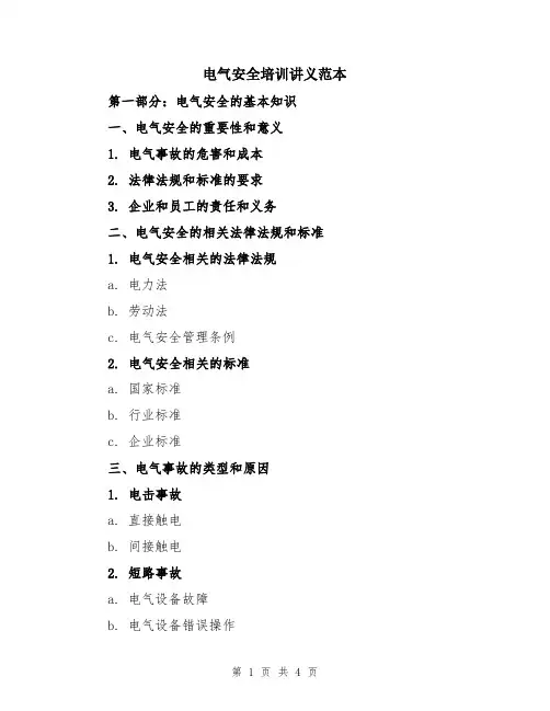 电气安全培训讲义范本