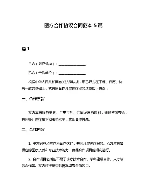 医疗合作协议合同范本5篇