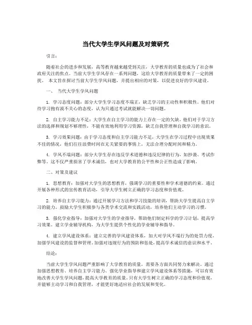 当代大学生学风问题及对策研究