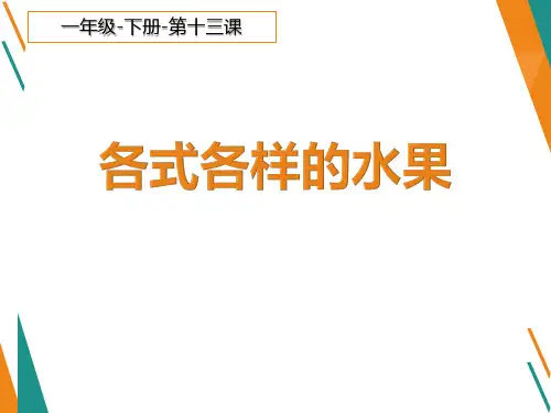《各式各样的水果》PPT教学课件