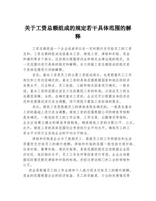 关于工资总额组成的规定若干具体范围的解释