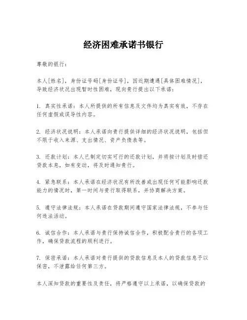 经济困难承诺书银行