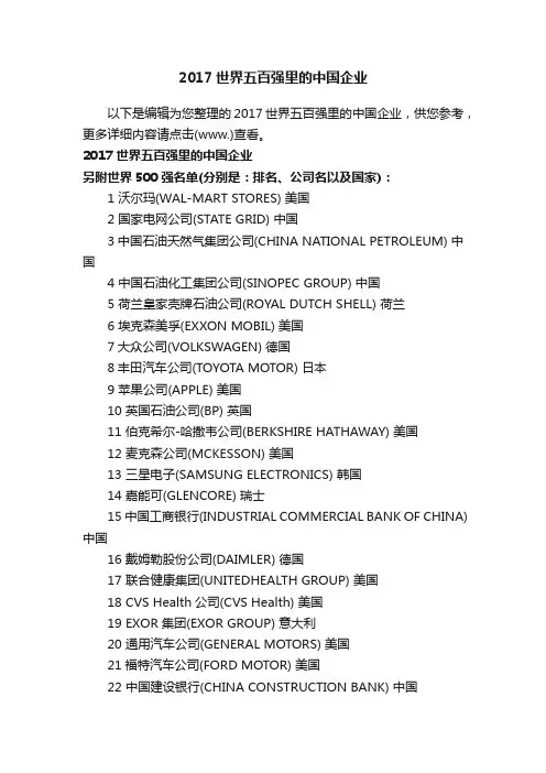2017世界五百强里的中国企业