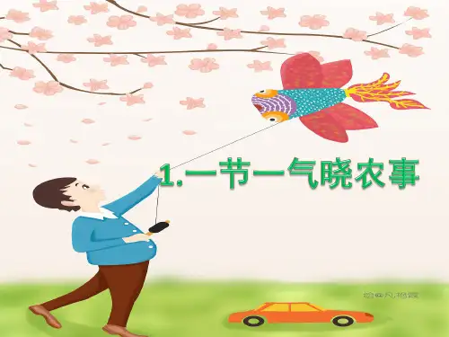 1.一节一气晓农事