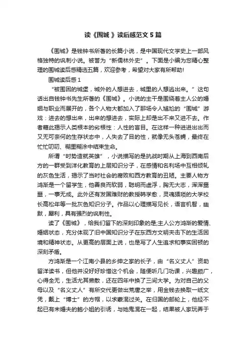 读《围城》读后感范文5篇