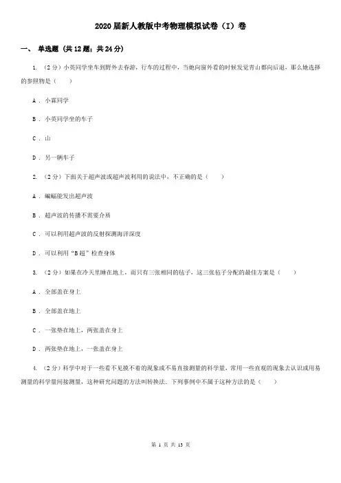2020届新人教版中考物理模拟试卷(I)卷