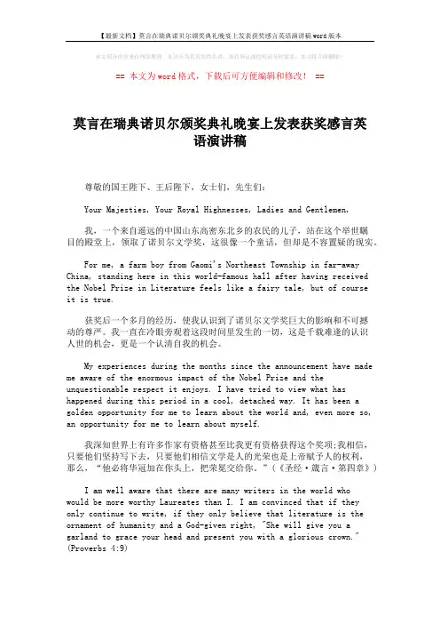 【最新文档】莫言在瑞典诺贝尔颁奖典礼晚宴上发表获奖感言英语演讲稿word版本 (3页)