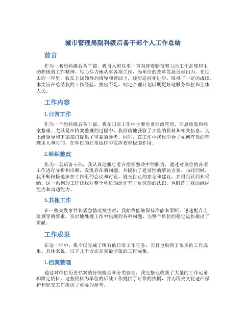 城市管理局副科级后备干部个人工作总结