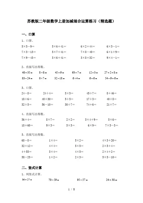 苏教版二年级数学上册加减混合运算练习(精选题)