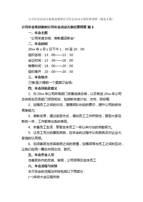 公司年会活动方案策划案例公司年会活动方案经费预算（精选3篇）