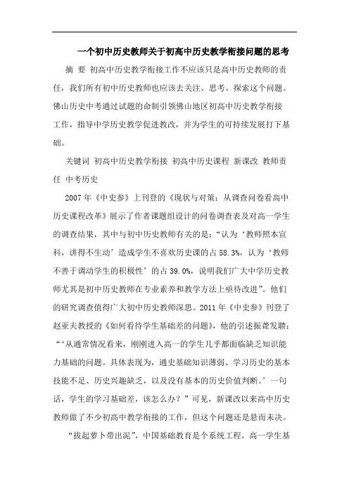 一个初中历史教师初高中历史教学衔接问题的思考