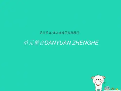 2018年秋高中历史第五单元烽火连绵的局部战争单元整合课件新人教版选修320180724111
