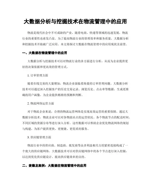 大数据分析与挖掘技术在物流管理中的应用