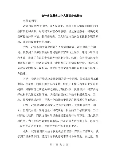 会计事务所员工个人原因辞职报告