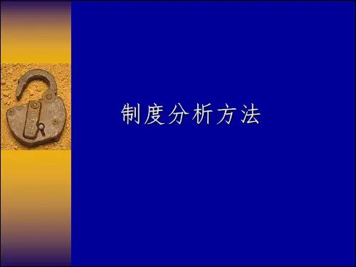 新制度经济学课件 (9)