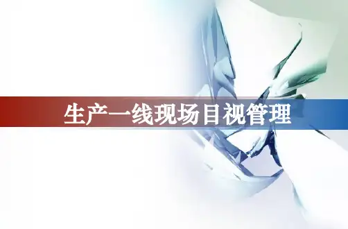 生产一线现场目视化管理精要PPT课件