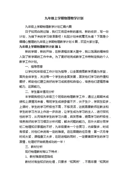 九年级上学期物理教学计划汇编六篇