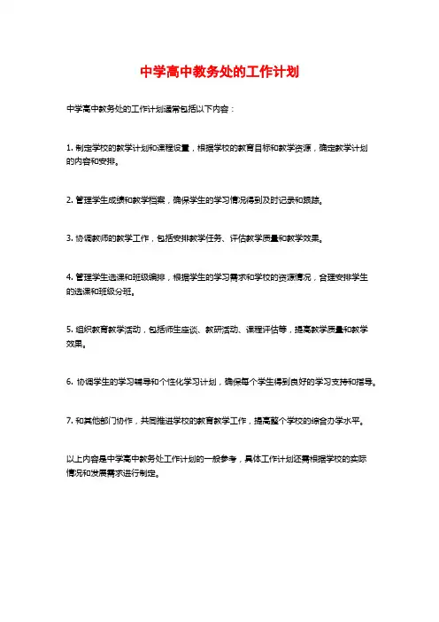 中学高中教务处的工作计划