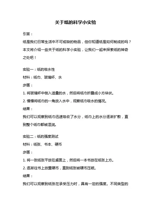 关于纸的科学小实验