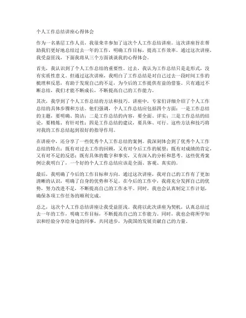 个人工作总结讲座心得体会
