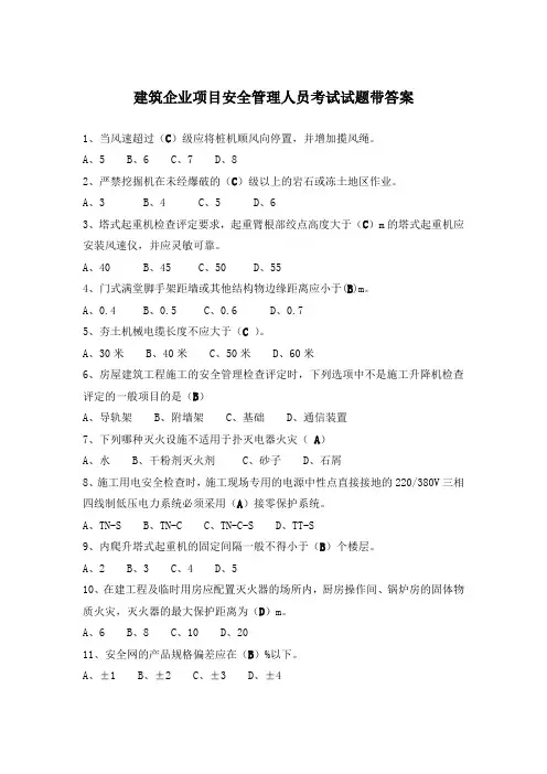建筑企业项目安全管理人员考试试题带答案