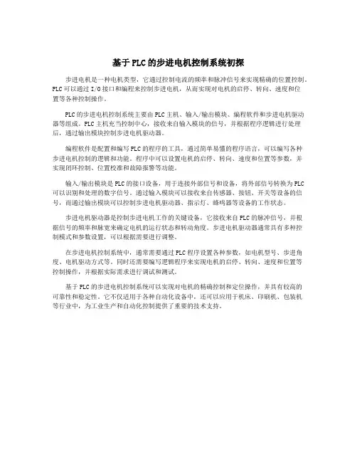 基于PLC的步进电机控制系统初探